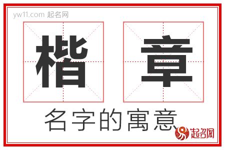 楷 名字|楷字取名的寓意 楷和什么字更搭配好听